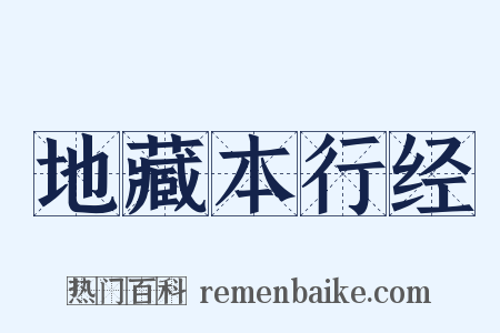 地藏本行经是什么意思的图片